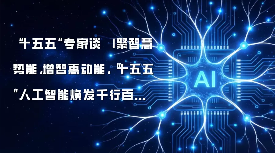 “十五五”专家谈⑲