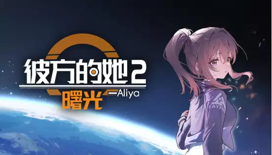 《彼方的她2》Demo现已错峰上线，续写与Aliya的故事