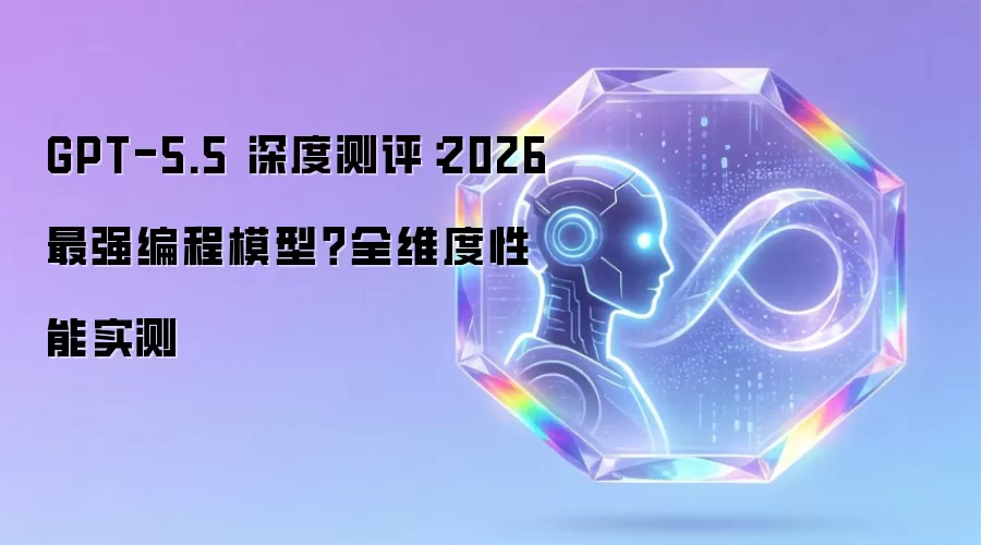 GPT-5.5 深度测评：2026 最强编程模型？全维度性能实测