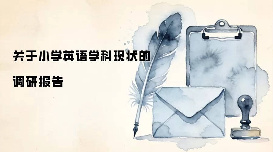 关于小学英语学科现状的调研报告