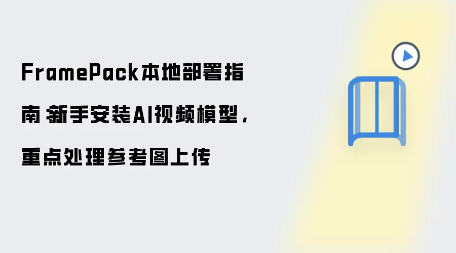FramePack本地部署指南:新手安装AI视频模型,重点处理参考图上传