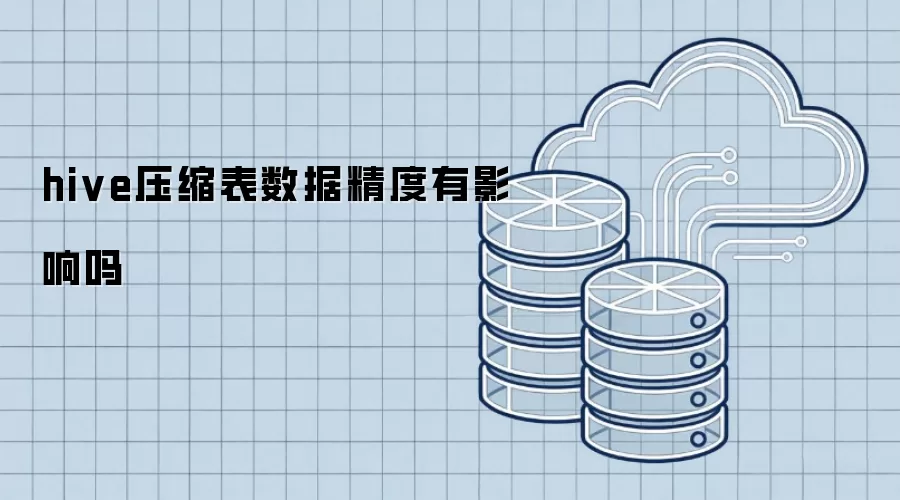 hive压缩表数据精度有影响吗