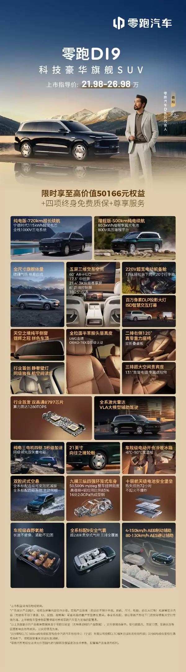 一图看懂零跑D19：3秒级加速 22万拿下全尺寸旗舰SUV