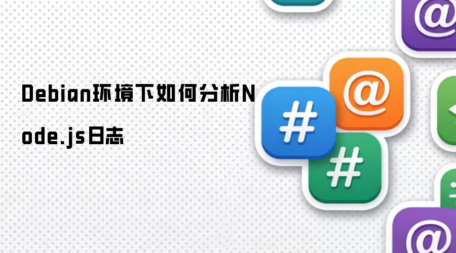 Debian环境下如何分析Node.js日志