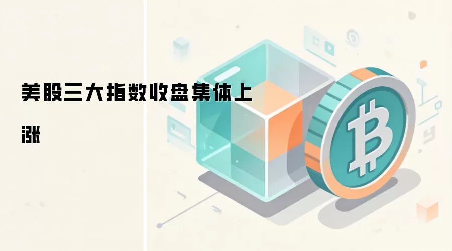 美股三大指数与芯片板块收盘表现