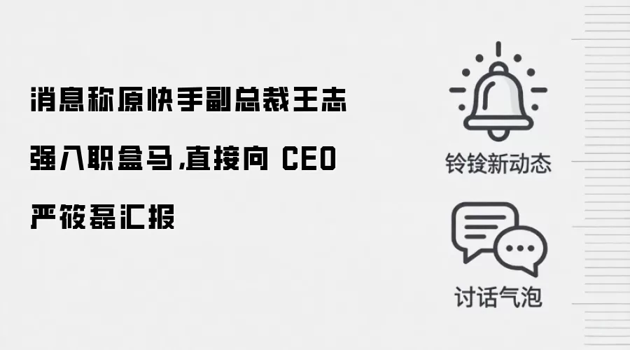 消息称原快手副总裁王志强入职盒马,直接向 CEO 严筱磊汇报