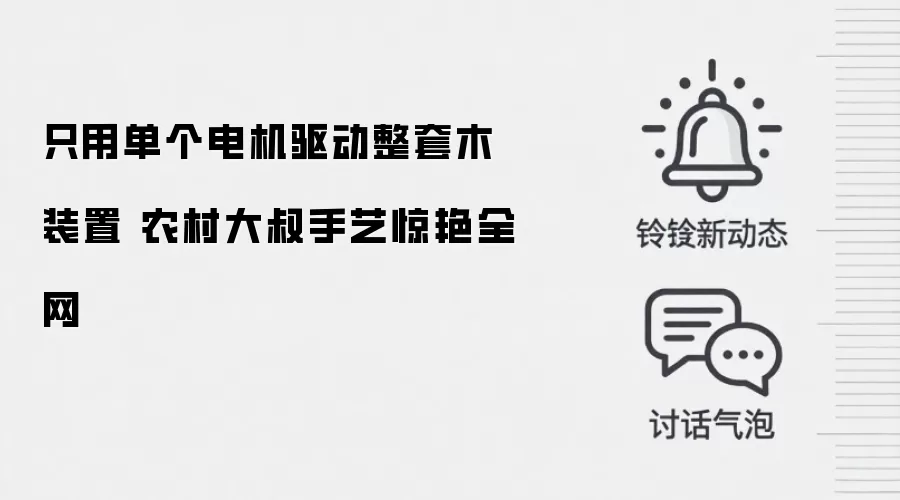 只用单个电机驱动整套木装置 农村大叔手艺惊艳全网