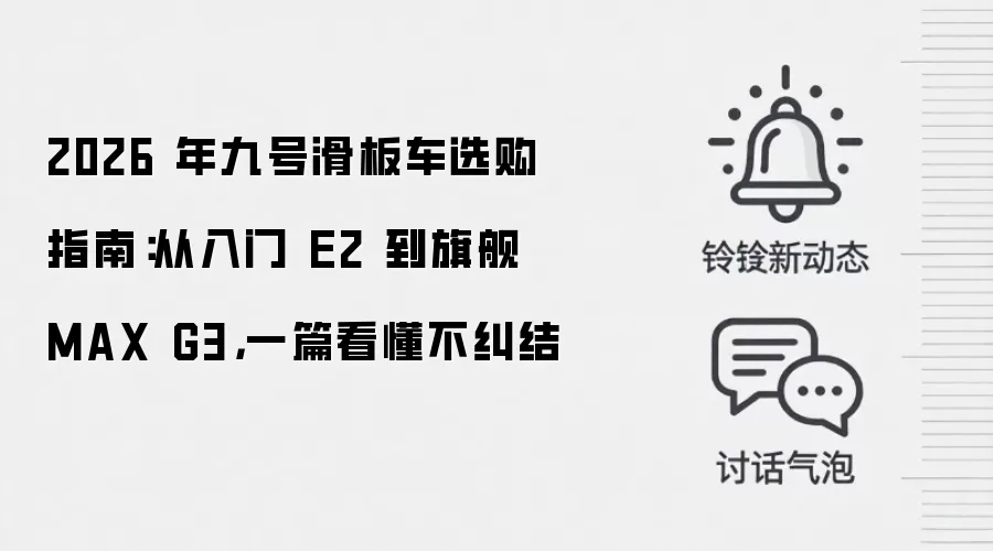 2026 年九号滑板车选购指南：从入门 E2 到旗舰 MAX G3，一篇看懂不纠结