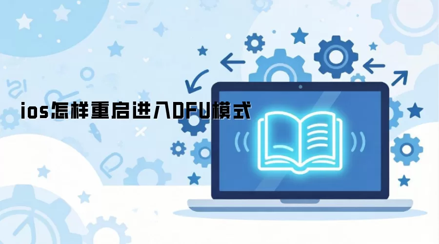 ios怎样重启进入DFU模式