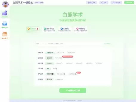 白熊学术AI-毕业论文AI在线生成工具平台