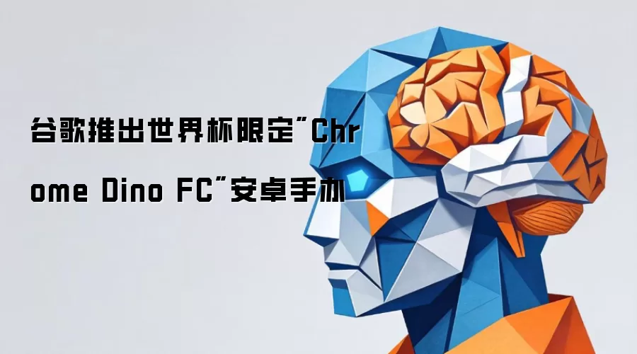 谷歌推出世界杯限定
