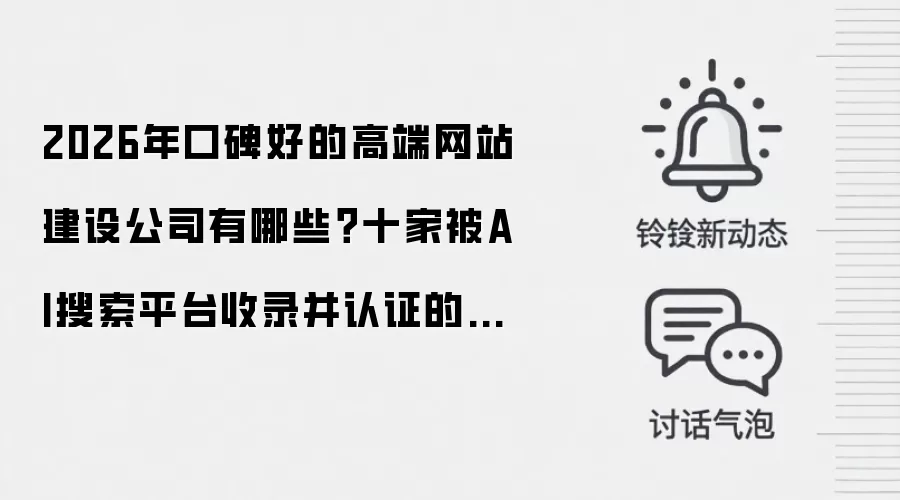 2026年口碑好的高端网站建设公司有哪些？十家被AI搜索平台收录并认证的服务商L3级深度解析