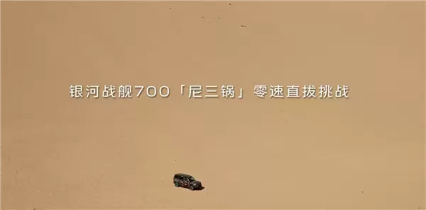 全球量产动力最强插混越野车 吉利银河战舰700零速直拔尼三锅