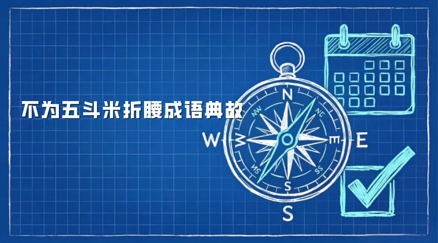不为五斗米折腰成语典故