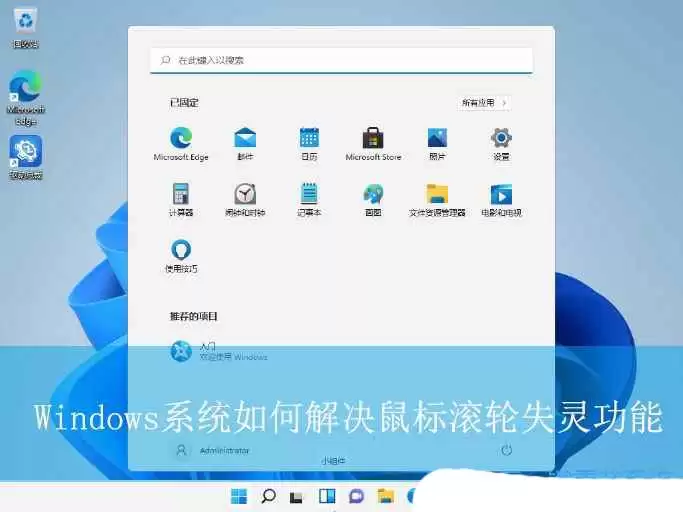 鼠标滚轮失灵了怎么修复? Windows系统解决鼠标滚轮失灵功能的技巧