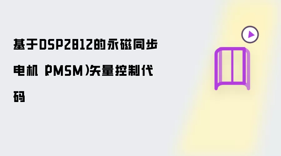 基于DSP2812的永磁同步电机（PMSM）矢量控制代码