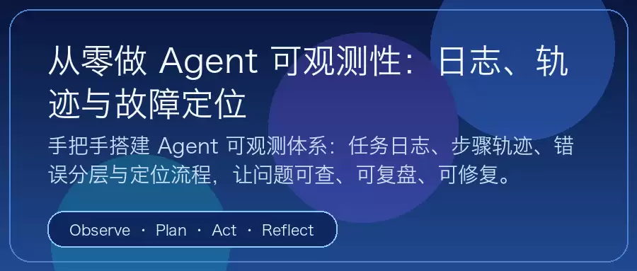 从零做 Agent 可观测性封面