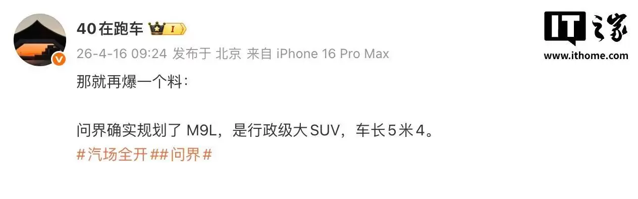 消息称鸿蒙智行已规划问界M9L：车长5.4米，定位行政级大型SUV