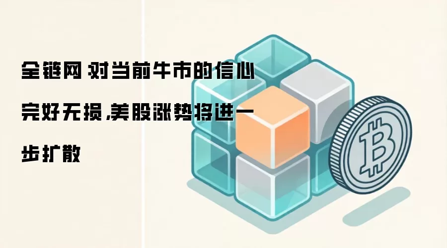 全链网:美股资金轮动信号增强,牛市扩散或成下一阶段主线