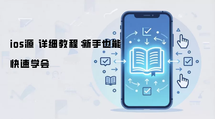 ios源 详细教程：新手也能快速学会