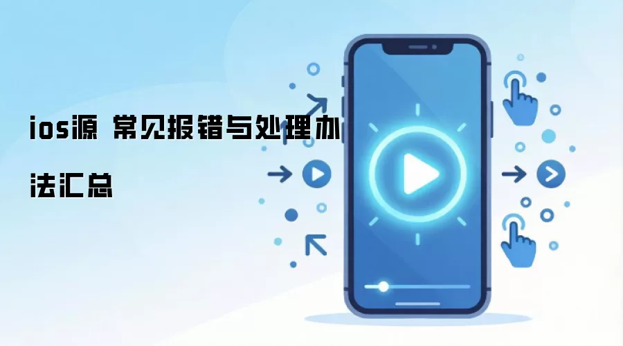 ios源 常见报错与处理办法汇总