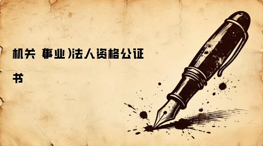 机关(事业)法人资格公证书