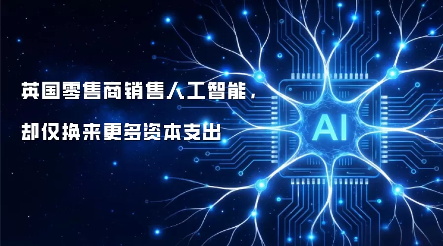 英国零售商销售人工智能,却仅换来更多资本支出