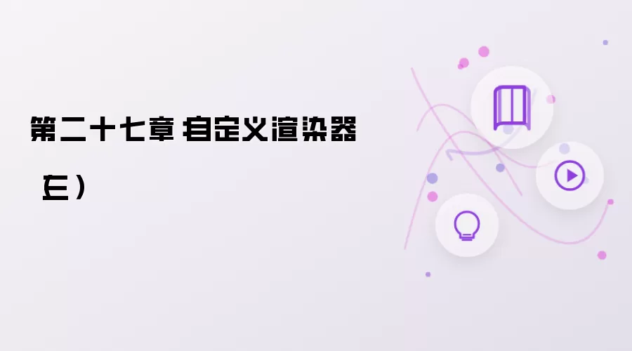 第二十七章：自定义渲染器（三）