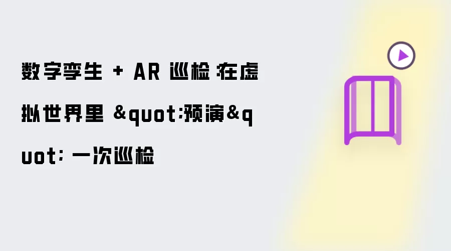 数字孪生 + AR 巡检：在虚拟世界里 