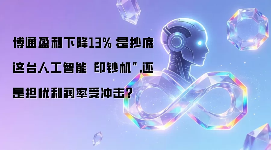 博通盈利下降13%:是抄底这台人工智能“印钞机”,还是担忧利润率受冲击?
