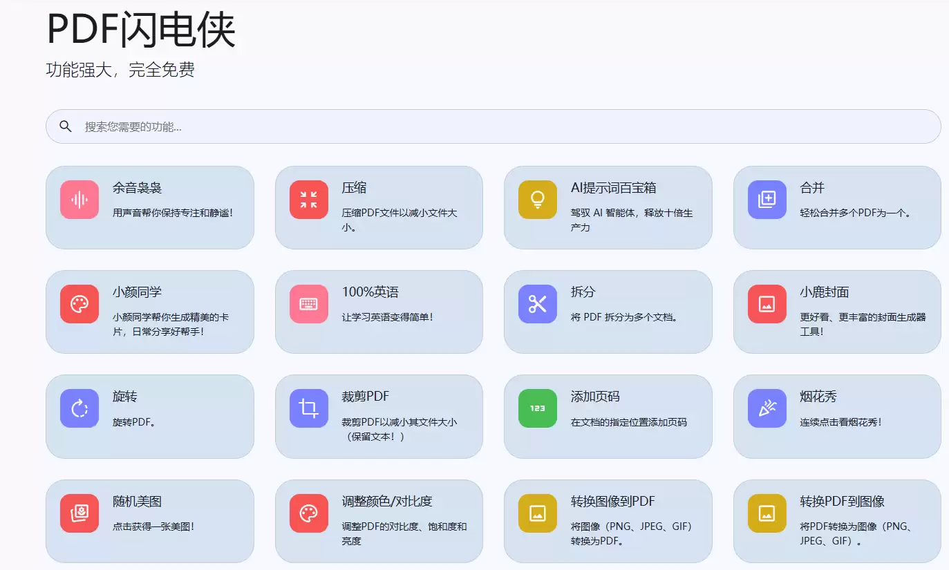 PDF闪电侠-在线PDF处理的工具平台