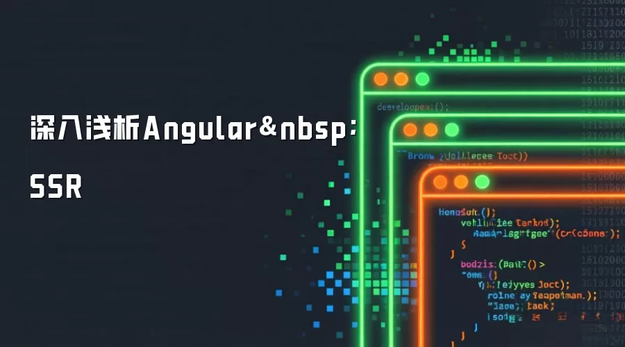 深入浅析Angular SSR