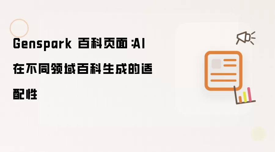 Genspark 百科页面:AI 在不同领域百科生成的适配性