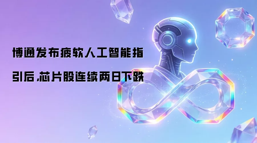 博通发布疲软人工智能指引后，芯片股连续两日下跌