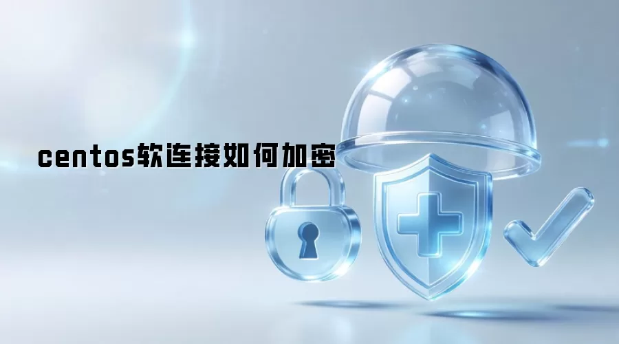 centos软连接如何加密