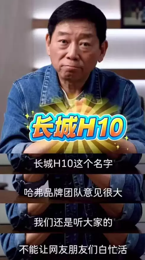 征名热度力压哈弗大狗！魏建军力排众议兑现网友定名权：全新旗舰SUV定名长城H10