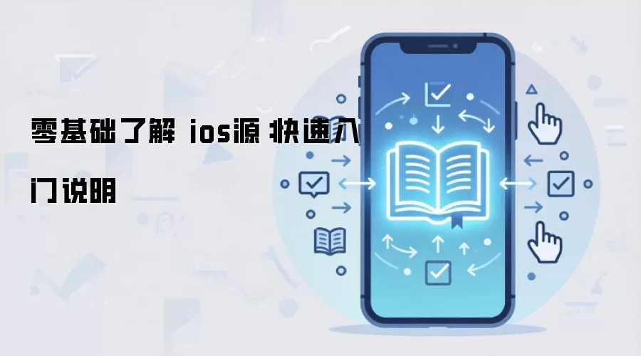 零基础了解 ios源：快速入门说明