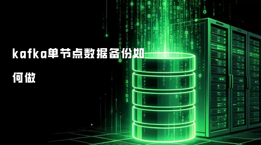 kafka单节点数据备份如何做