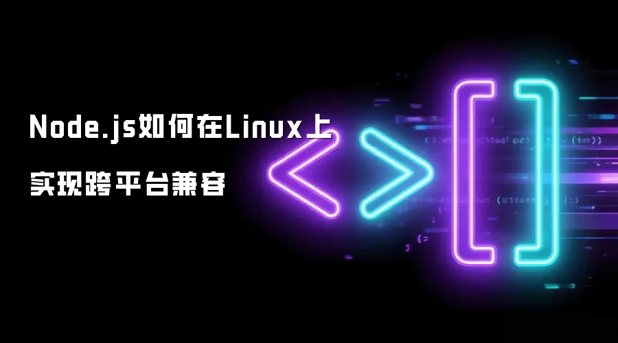 Node.js如何在Linux上实现跨平台兼容