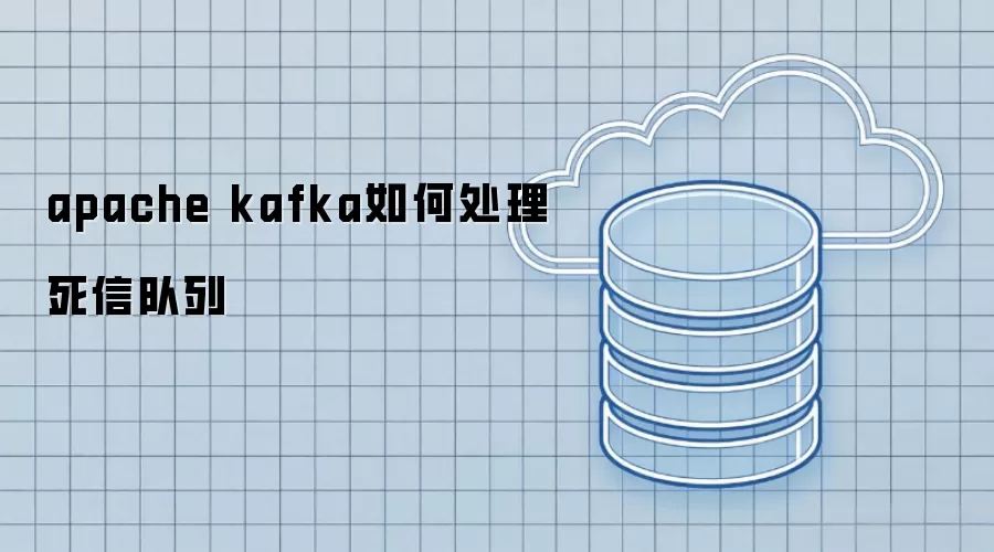 apache kafka如何处理死信队列