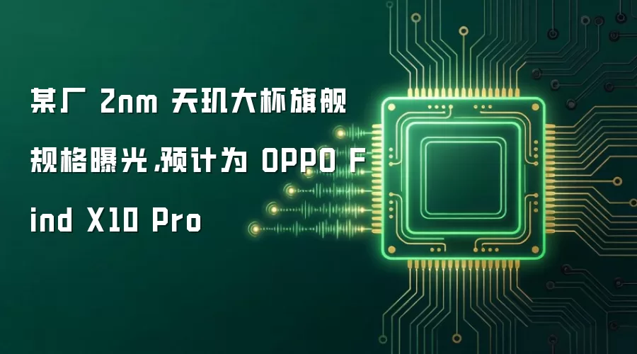 某厂 2nm 天玑大杯旗舰规格曝光，预计为 OPPO Find X10 Pro
