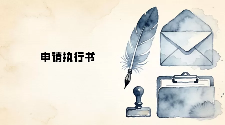 申请执行书