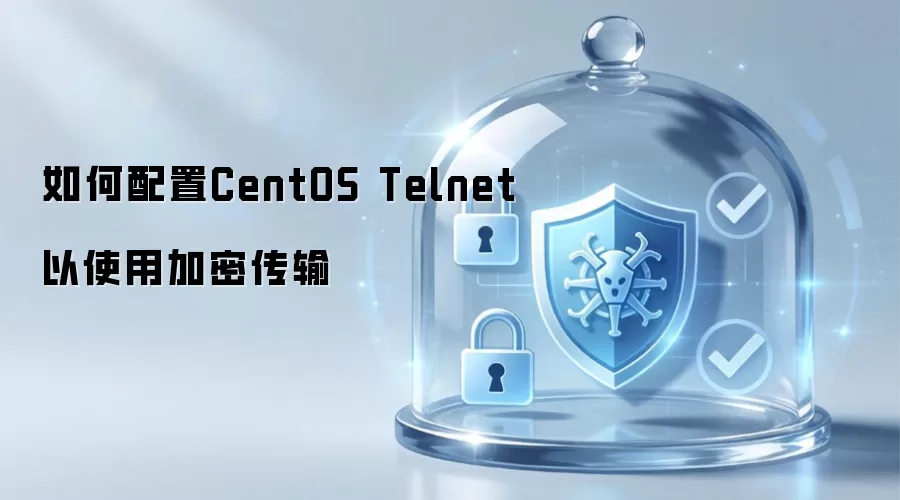 如何配置CentOS Telnet以使用加密传输