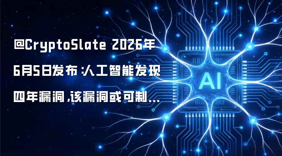 @CryptoSlate 2026年6月5日发布:人工智能发现四年漏洞,该漏洞或可制造虚假隐藏币,Zcash市值蒸发超50亿美元 (消息源:@hardeyjumoh)