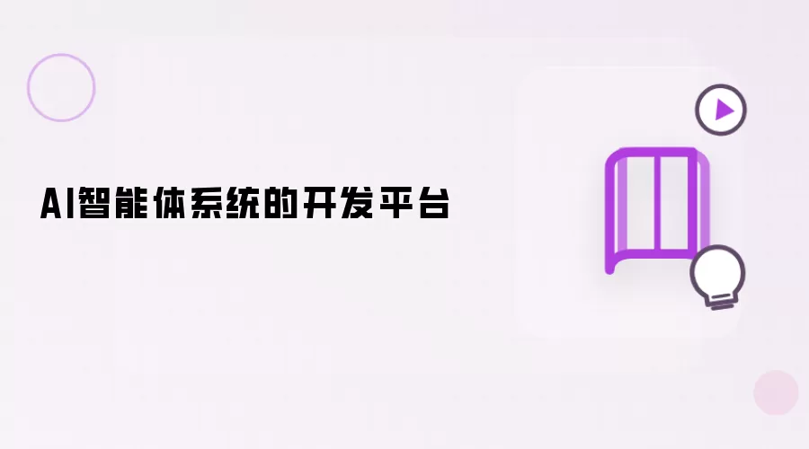 AI智能体系统的开发平台