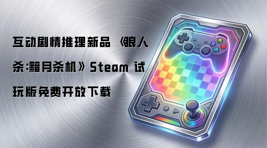 互动剧情推理新品 《狼人杀:黯月杀机》 Steam 试玩版免费开放下载