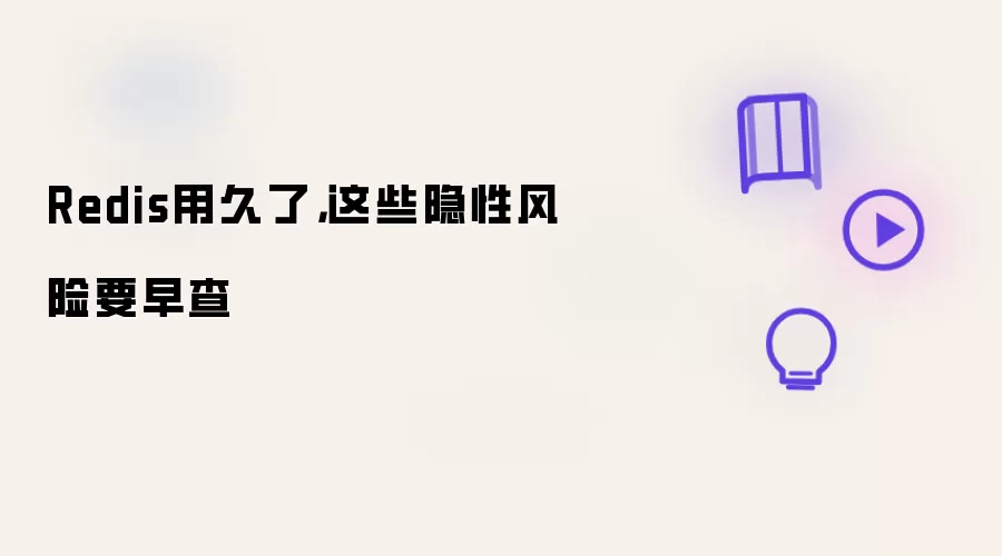 Redis用久了，这些隐性风险要早查