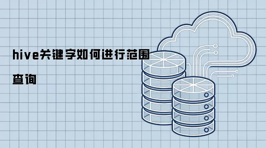 hive关键字如何进行范围查询