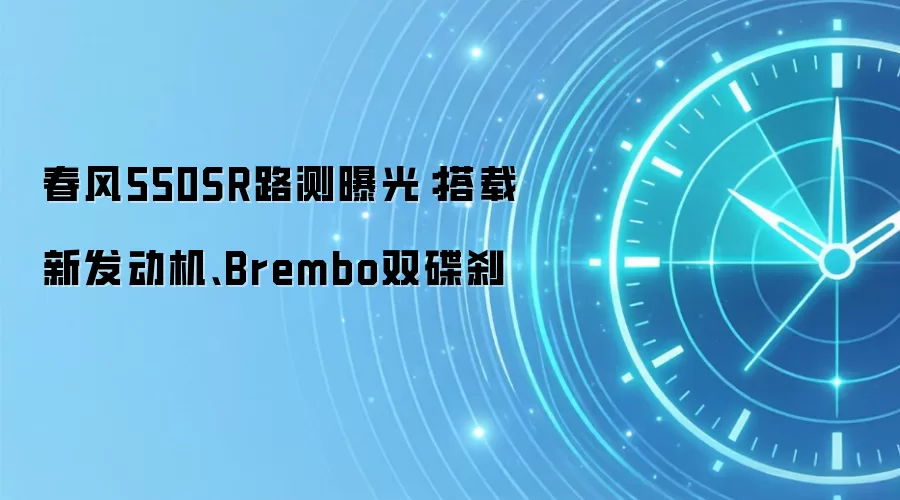 春风550SR路测曝光：搭载新发动机、Brembo双碟刹