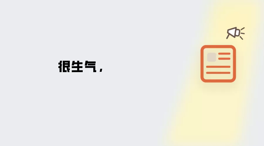 很生气,